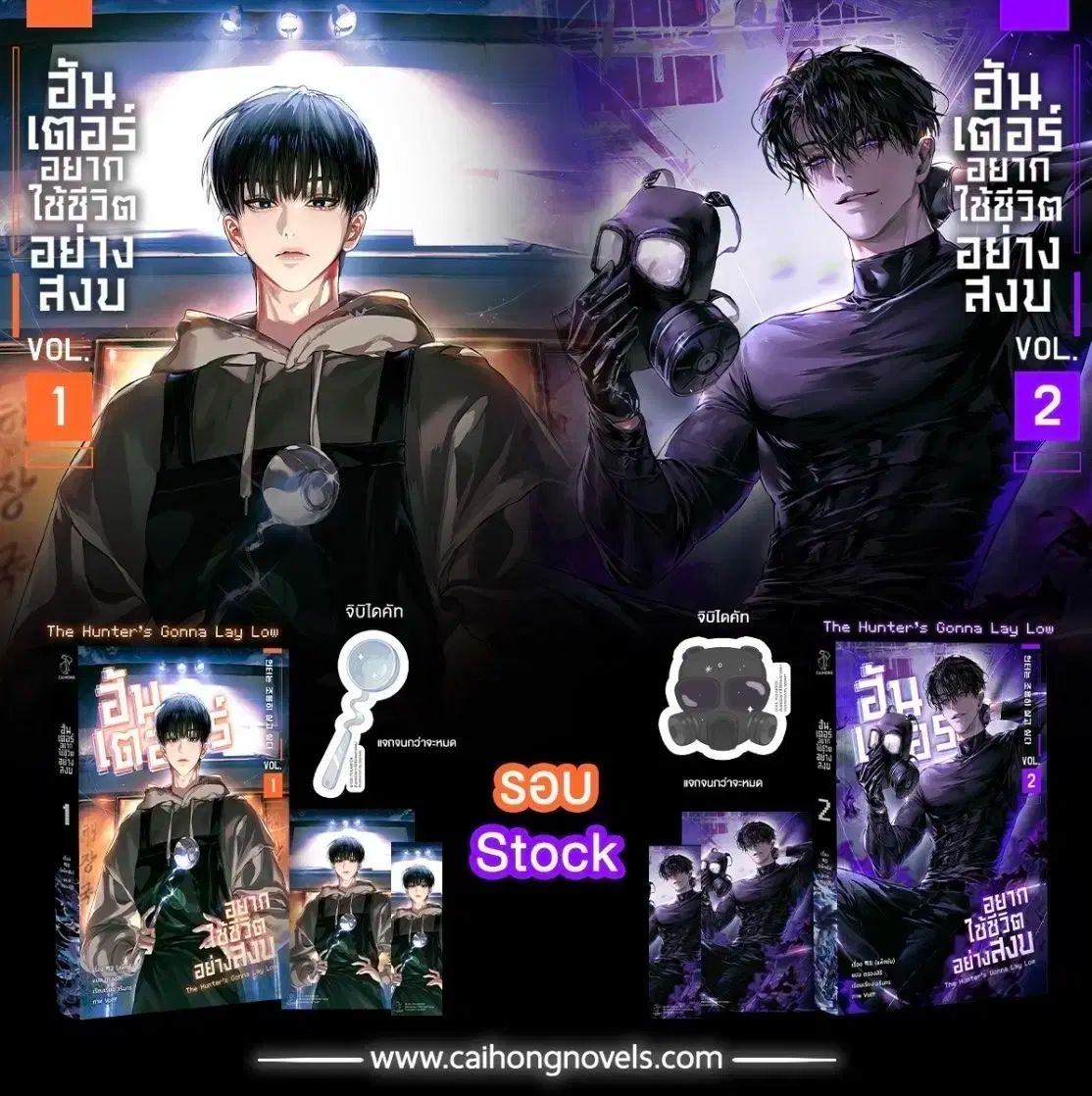 ハンターは静かに生きたい タイ版