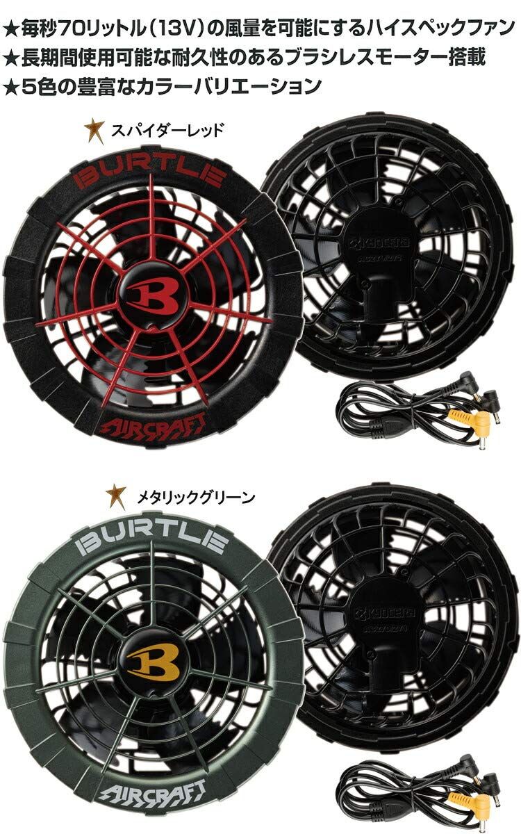バートル カラーファンユニット 最も安い エアークラフト 京セラ製