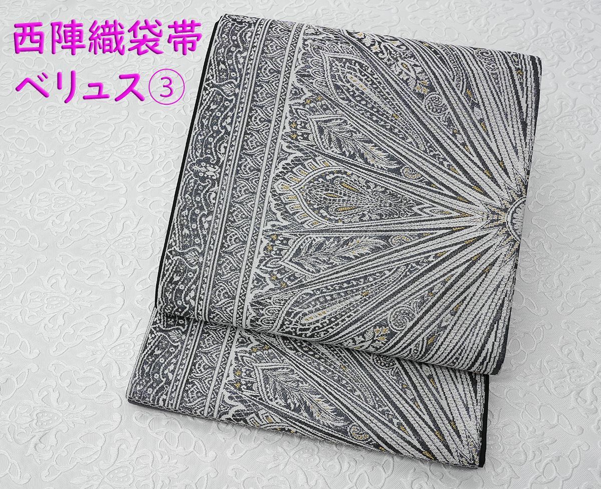 オリジナル 未仕立 西陣織 袋帯 ベリュス ダークシルバー 仕立代込み