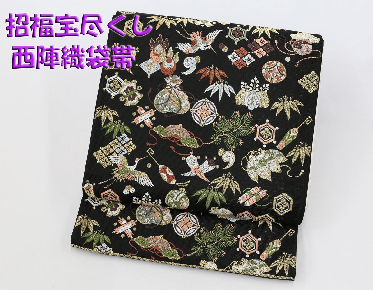 新品未仕立 西陣織 袋帯 山下織物 招福宝尽くし 黒地 仕立代込み