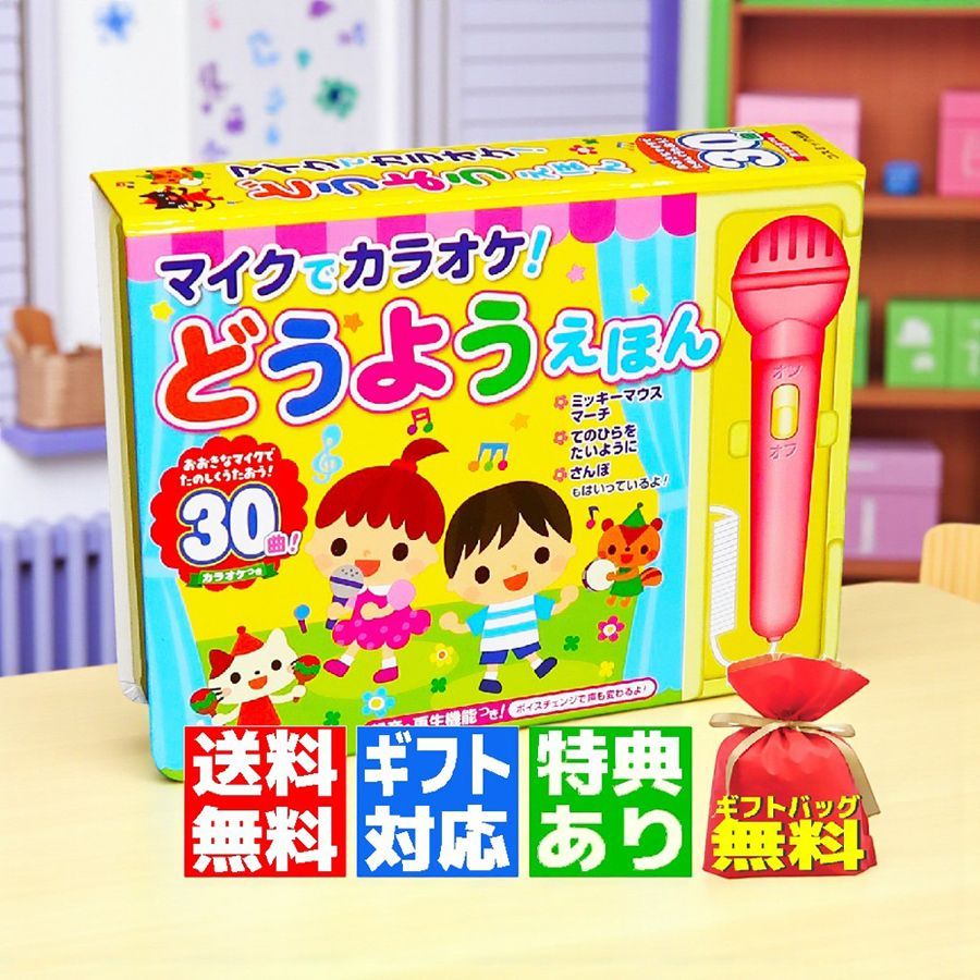 新品】ギフト無料 マイクでカラオケ! どうようえほん 音のでる絵本