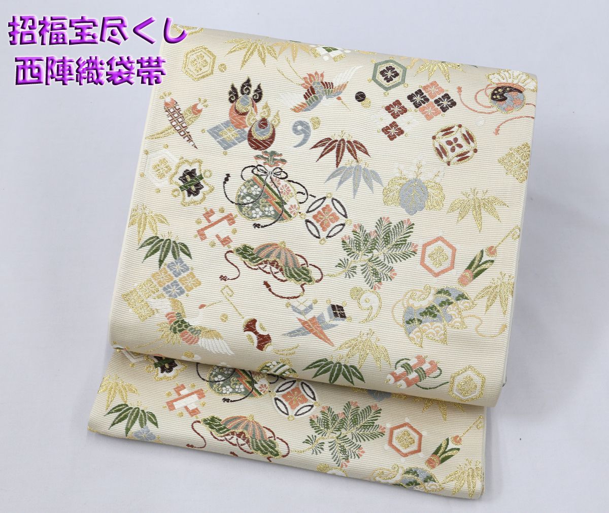 未仕立 西陣織 袋帯 山下織物 招福宝尽くし アイボリー 仕立代込み
