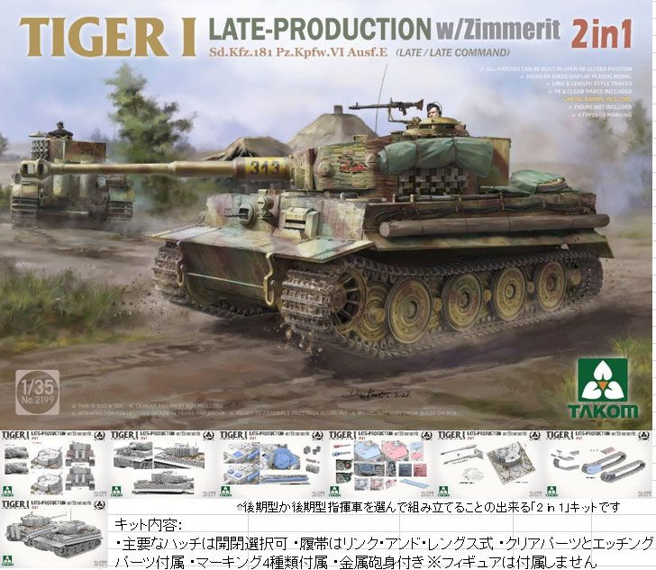 1 35 Sd Kfz 181 Pz Kpfw Ⅵ タイガーⅠ 後期型w ツィンメリット コーティング 2 in 後期型 後期型指揮車