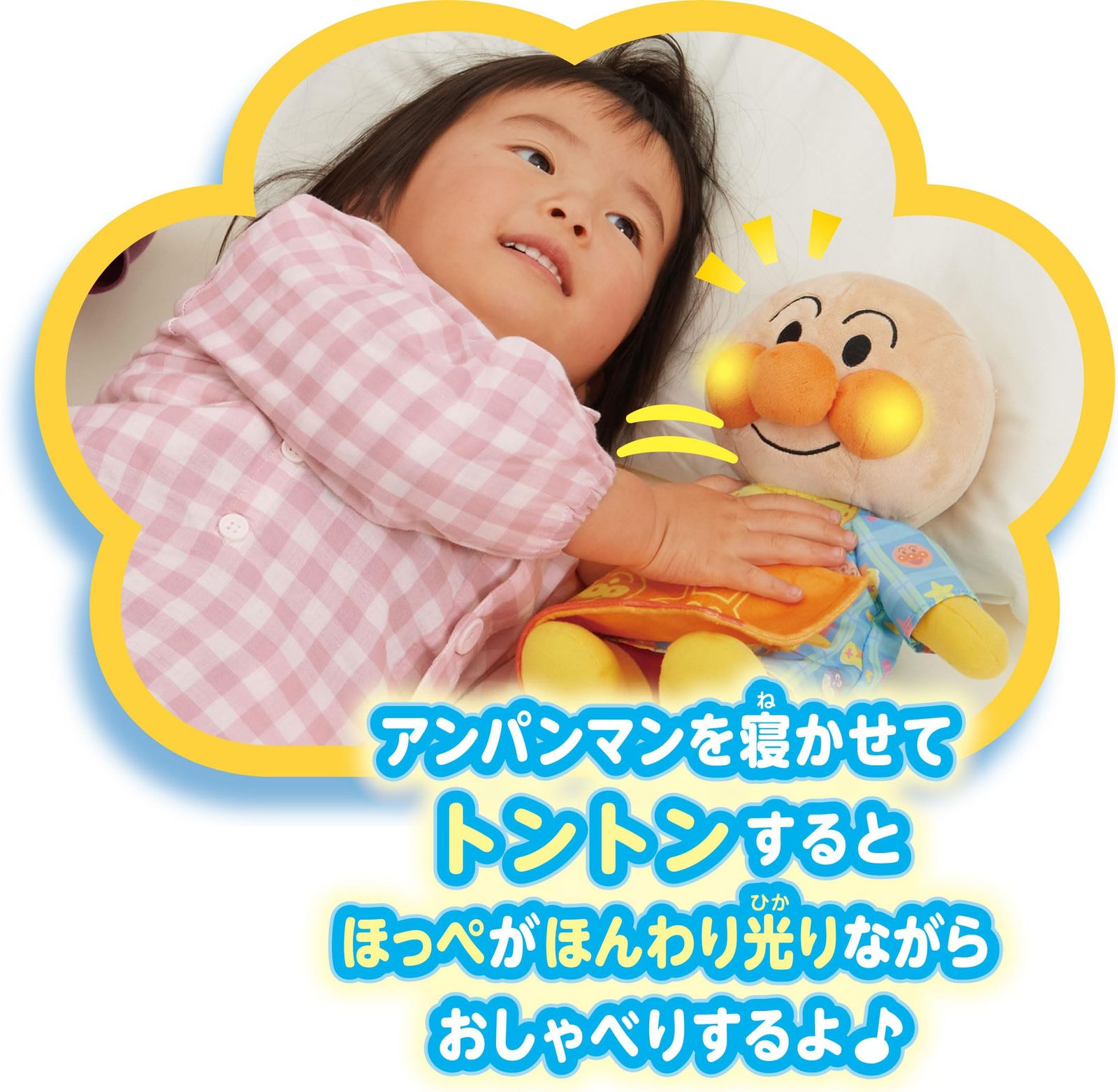 セガトイズ SEGA TOYS ほんわり光るよ トントンしてね いっしょにおやすみアンパンマン おやすみアンパンマン