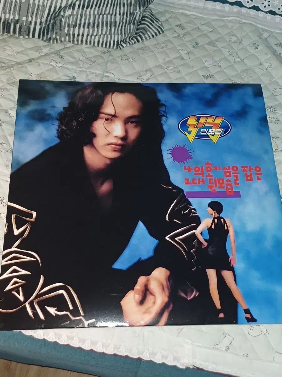 ヤン ジュンイル 私の好奇心を捉えた君の後ろ姿 LP