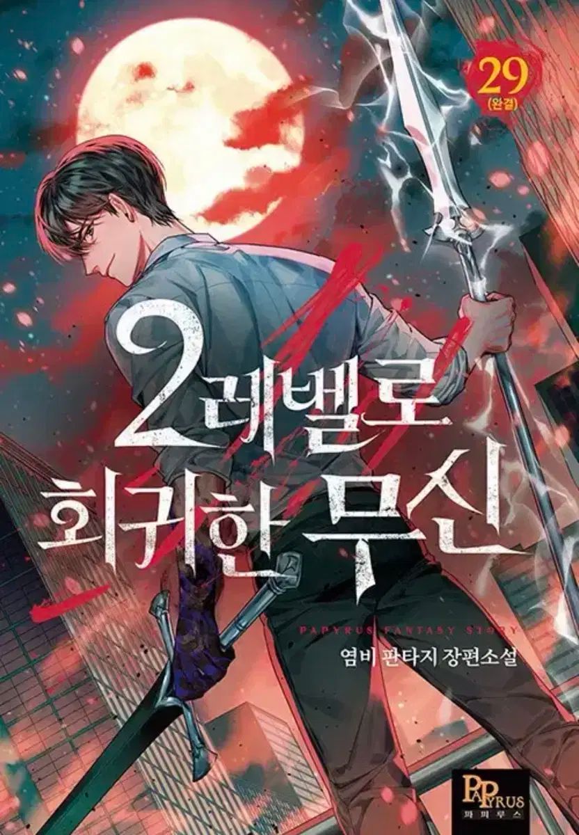 2レベルに回帰した武神 1 29巻 完結 外伝