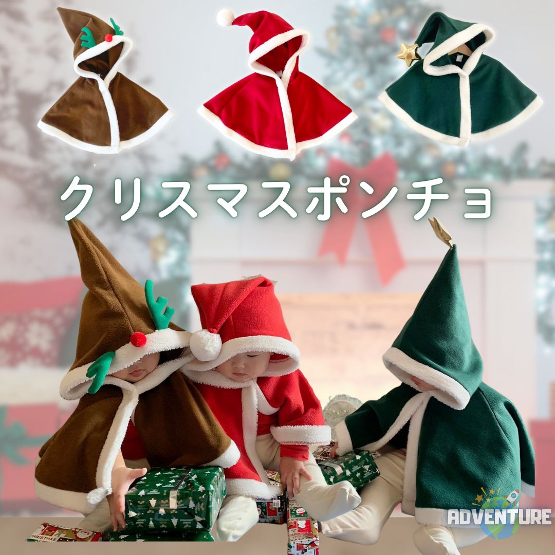 クリスマス 子供 サンタ服コスプレ男の子ポンチョ防寒ケープ女の子