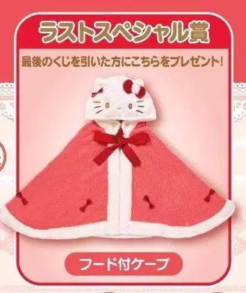 ハローキティ 当たりくじ ラストワン フードケープ