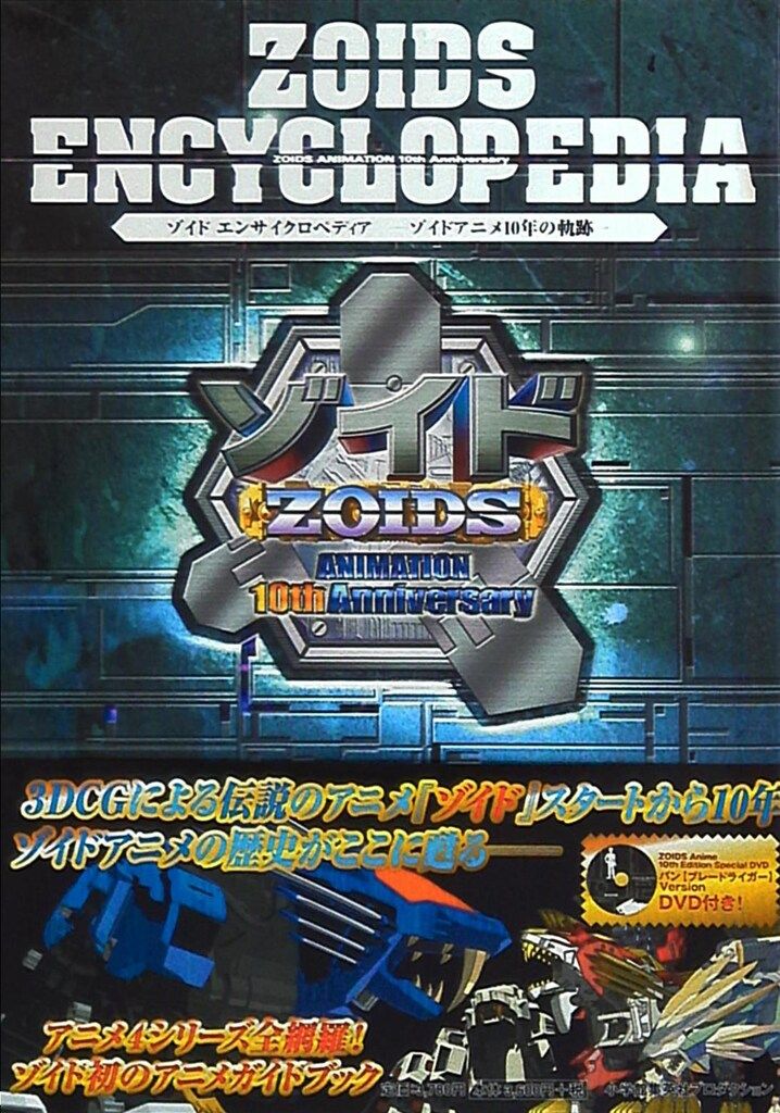 小学館集英社プロダクション ROM付 ゾイドエンサイクロペディア ゾイドアニメ10年の軌跡 帯付