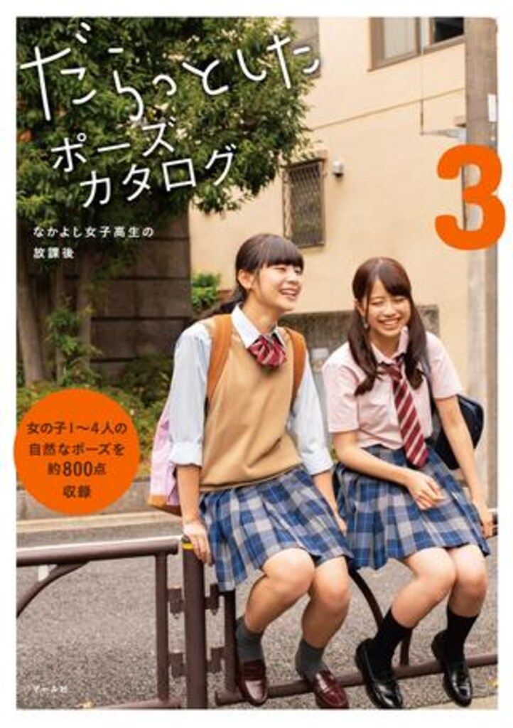 マール社 だらっとしたポーズカタログ 3 なかよし女子高生の放課後 - メルカリ