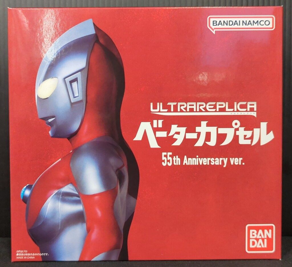 バンダイ ウルトラレプリカ ウルトラマン ベーターカプセル 55th