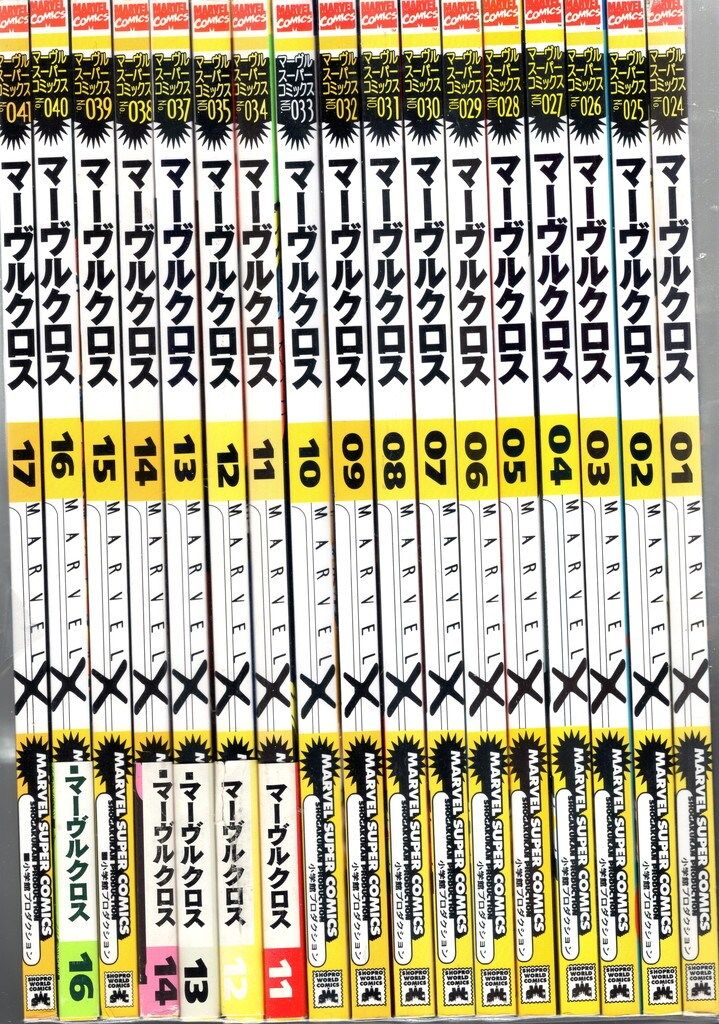 小学館プロダクション マーヴルスーパーコミックス MARVEL X 全17巻 帯欠 セット