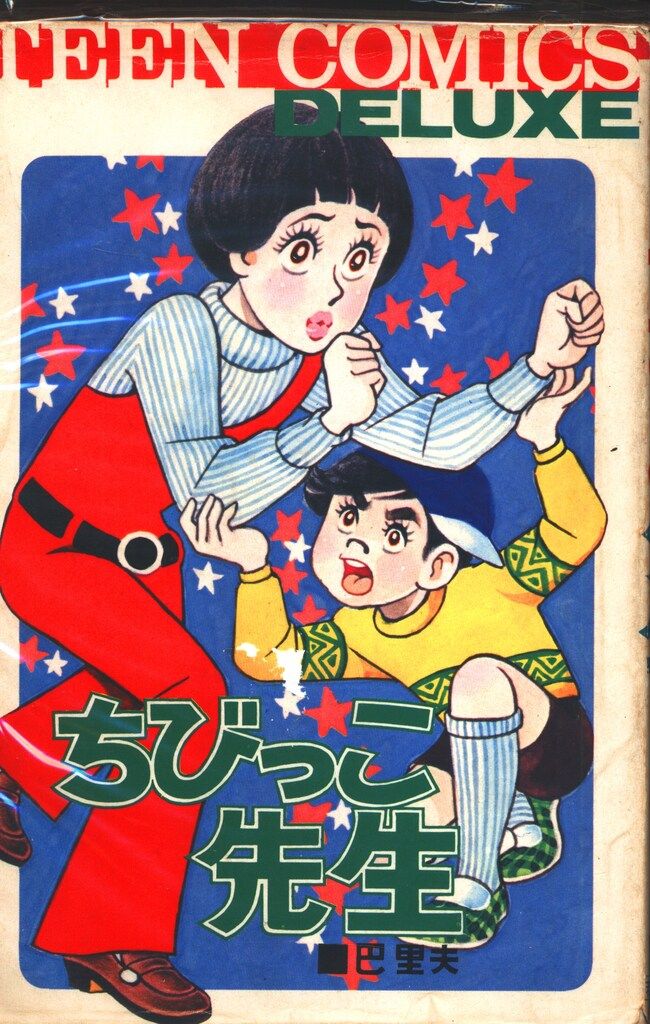 若木書房 ティーンコミックスデラックス 巴里夫 ちびっこ先生(第Ⅰ期B