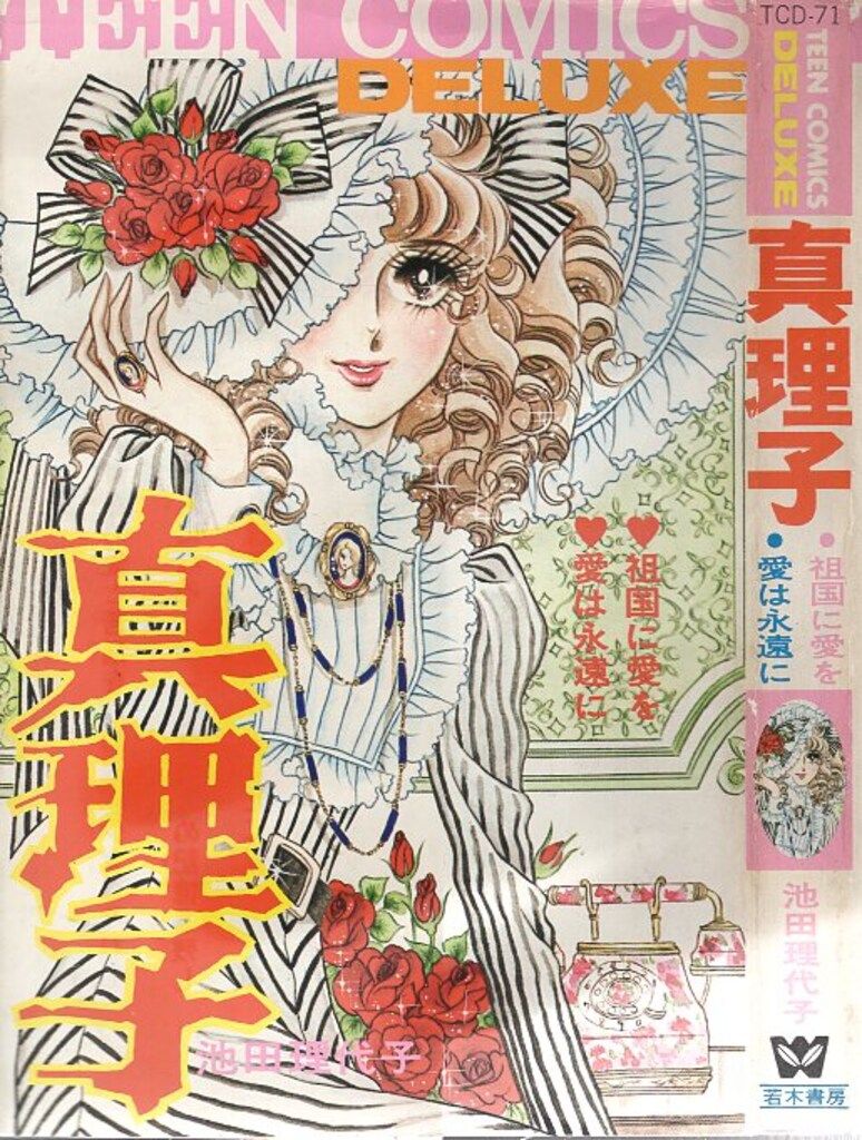 激レア　池田理代子　あの空は　貸本　若木書房　ひまわりブック 激レア 池田理代子 あの空は 貸本 若木書房 ひまわりブック 激レア池田