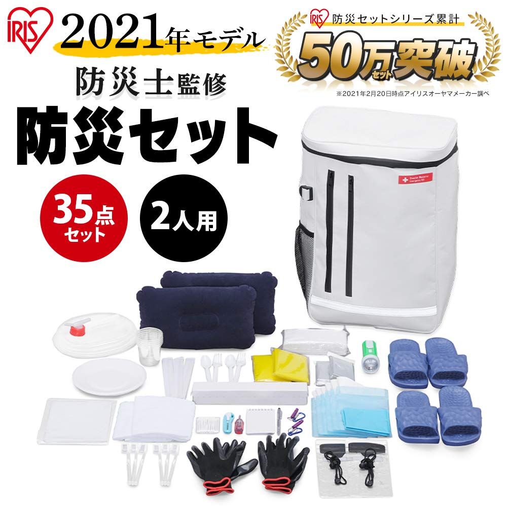 アイリスオーヤマ IRIS OHYAMA 防災グッズ 防災リュック 防災セット 2人用 35点 簡易トイレ 懐中電灯 ウォータータンク 撥水加工 ホワイト BS235 単品 大容量タイプ35点 2人用