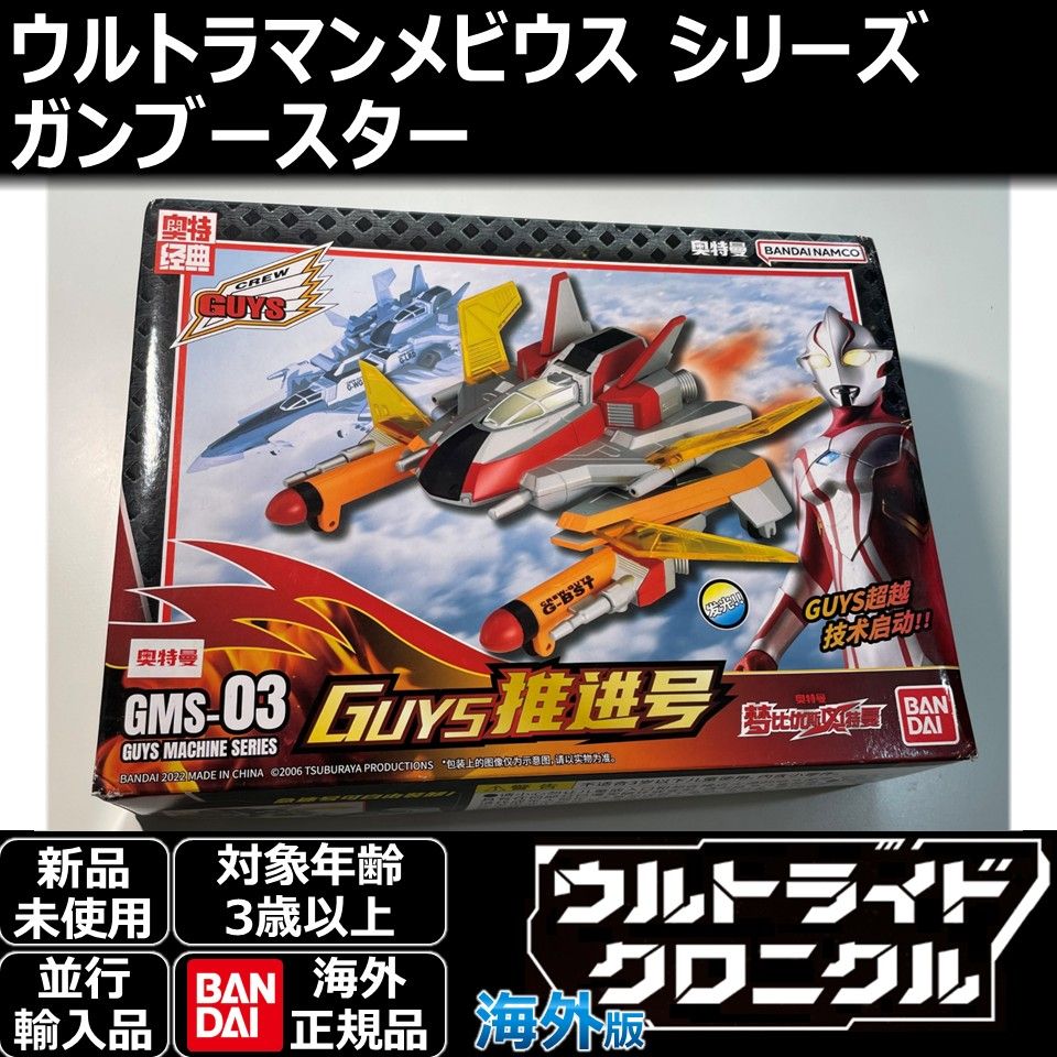 BANDAIウルトラライドクロニクル ウルトラマンメビウス ガンブースター