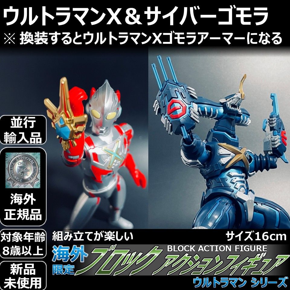 ブロックアクションフィギュア ウルトラマンX＆サイバーゴモラ ブロックアクションフィギュア ウルトラマンX＆サイバーゴモラ - メルカリ