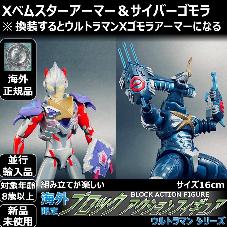 ブロックアクションフィギュア ウルトラマンXベムスター＆サイバーゴモラ ブロックアクションフィギュア ウルトラマンXベムスター＆サイバー