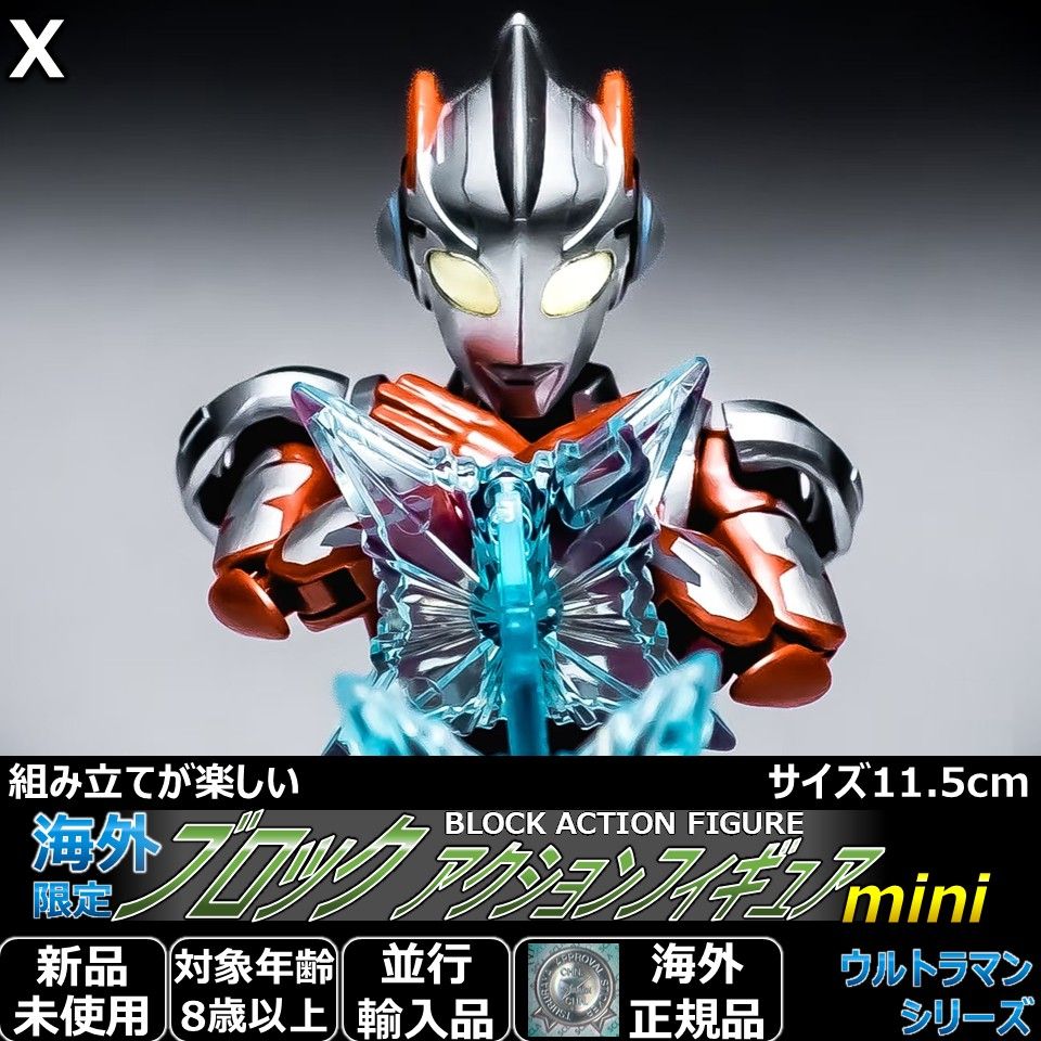 ブロックアクションフィギュア ミニ ウルトラマンエックス - メルカリ