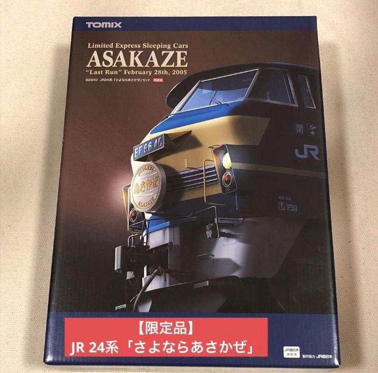 品 JR 24系 さよならあさかぜ セット TOMIX 92940 寝台特急列車 電車 車両 トミックス ジオラマ 鉄道模型 Nゲージ ASAKAZE Last Run February 28 th 2005