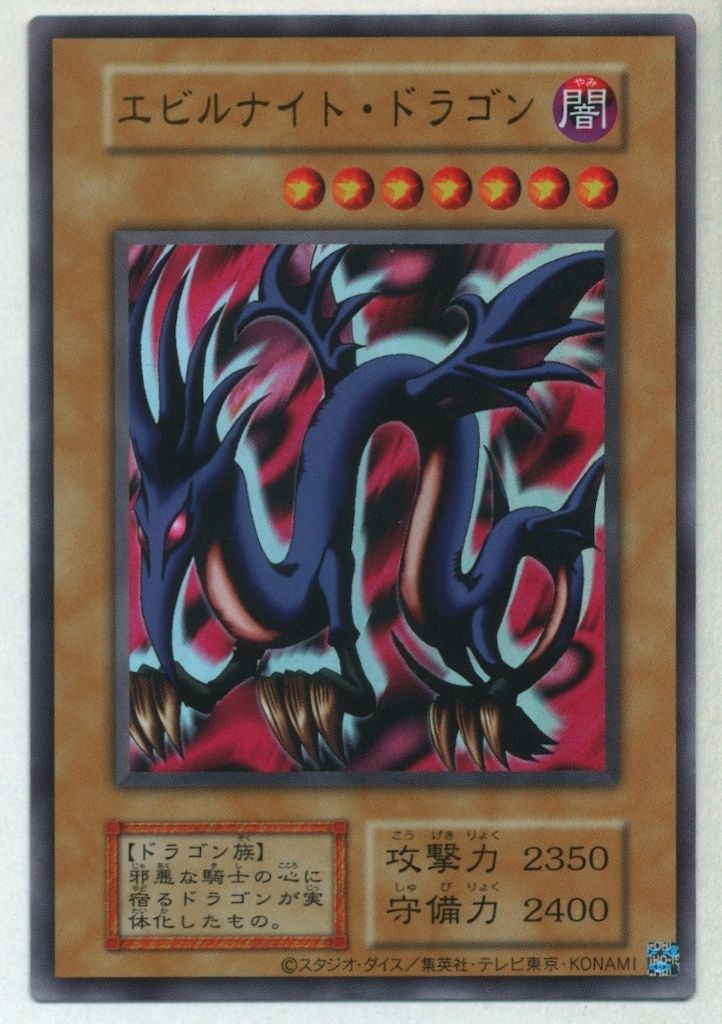 コナミ モンスター【闇】 カード番号なし エビルナイト・ドラゴン