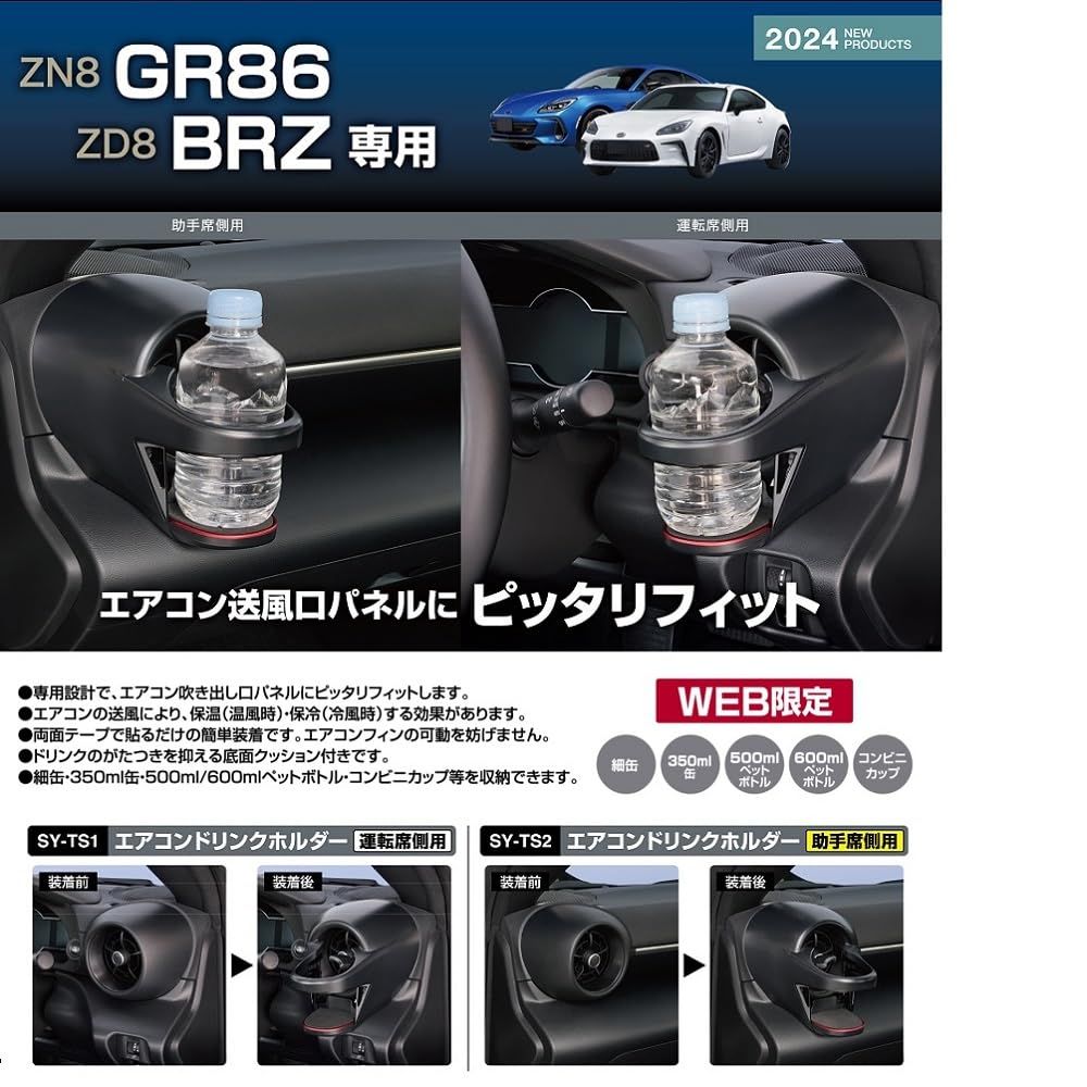 GR86 ZN8 / BRZ ZD8 専用 エアコン ドリンクホルダー 運転席側専用 SY