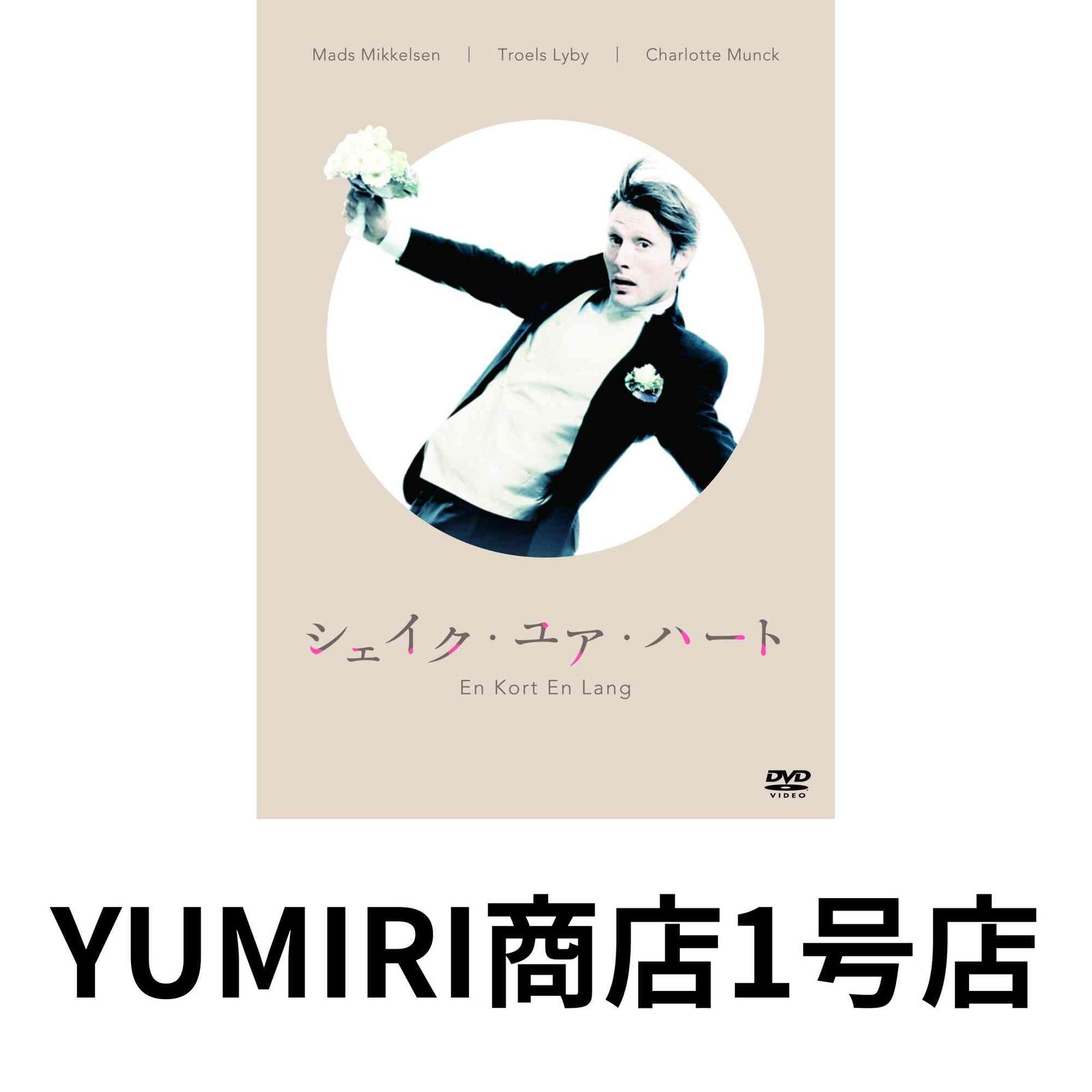 シェイク ユア ハート En Kort Lang DVD 2017