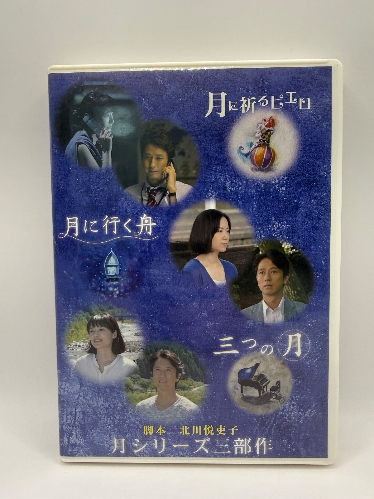 映画 月に祈るピエロ 月に行く舟 三つの月 月シリーズ三部作 DVD 谷原章介
