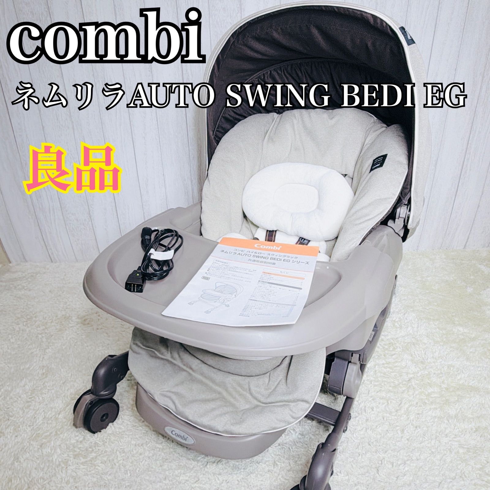 良品】Combi ネムリラAUTO SWING BEDi EG 電動 幌付き - メルカリ