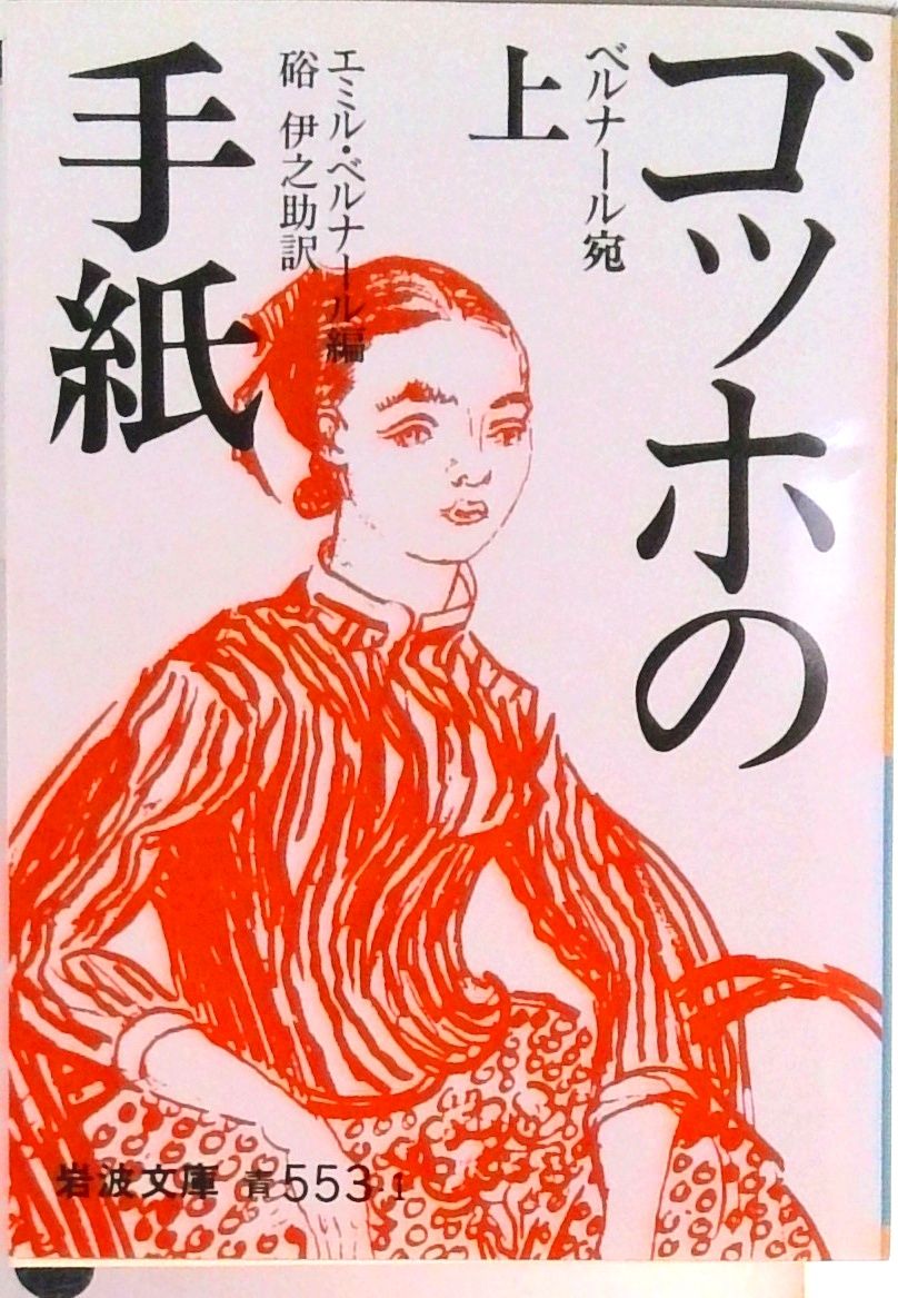 ゴッホの手紙 上 改版/岩波書店/ヴィンセント・ファン・ゴッホ（文庫