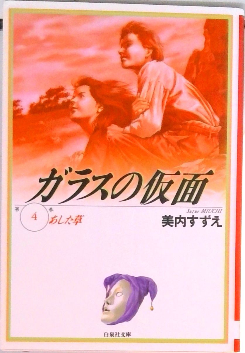 ガラスの仮面 第4巻 /白泉社/美内すずえ（文庫） - メルカリ
