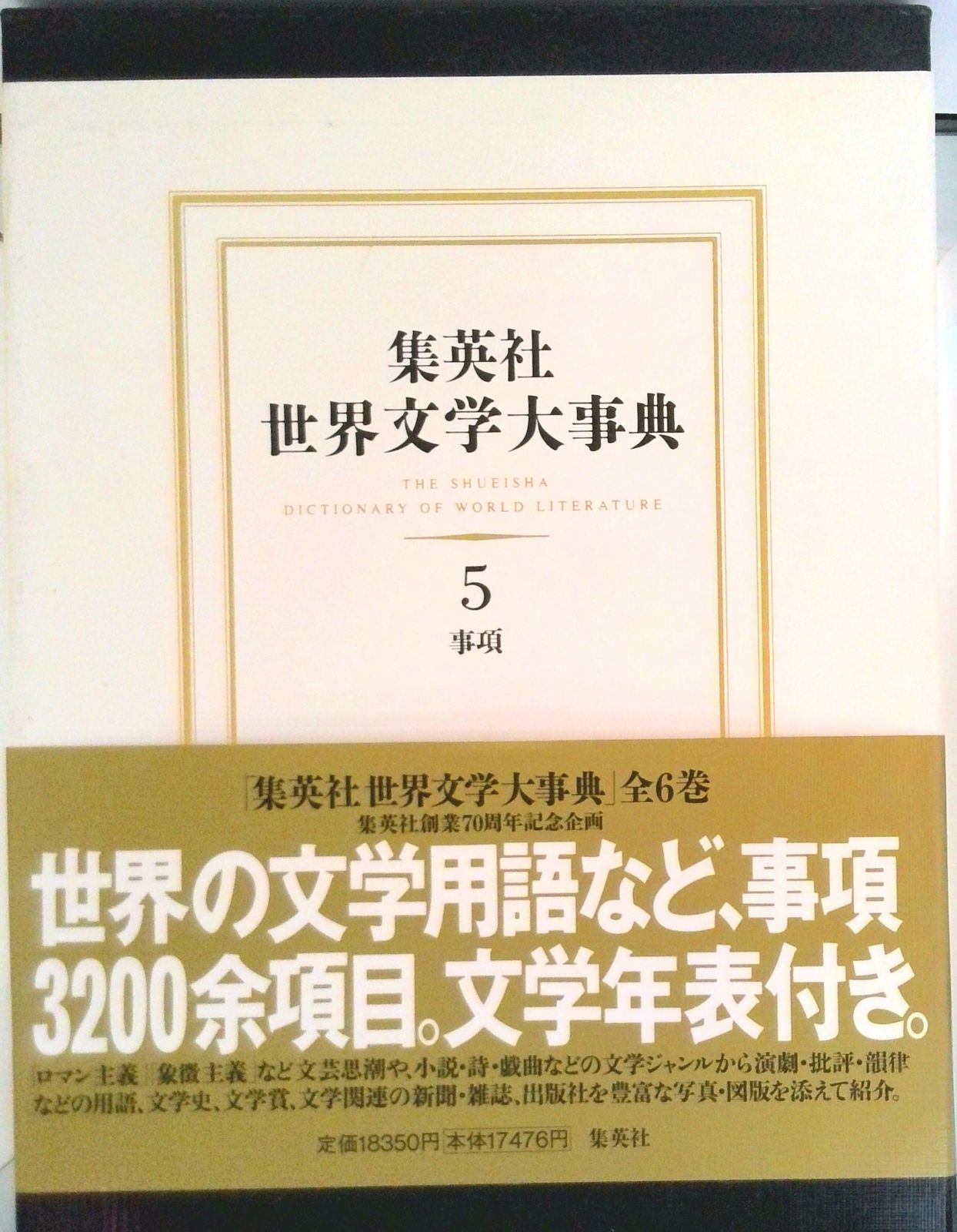 集英社世界文学大事典 ５ 集英社 世界文学大事典 編集委員会 大型本
