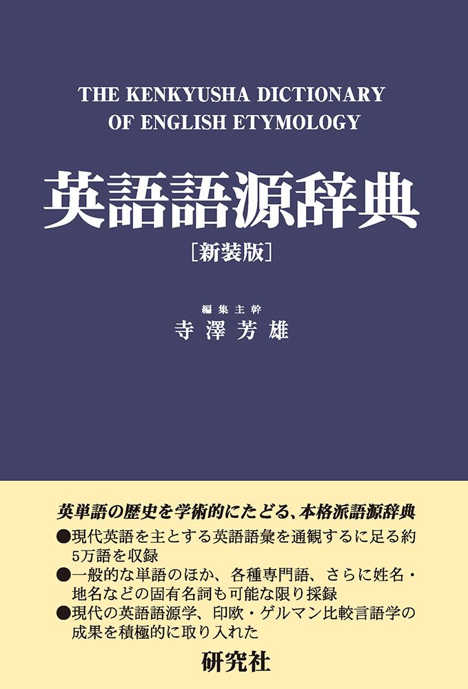 英語語源辞典 Ｔｈｅ Ｋｅｎｋｙｕｓｈａ Ｄｉｃｔｉｏｎａｒｙ 新装版 研究社 寺澤芳雄 単行本