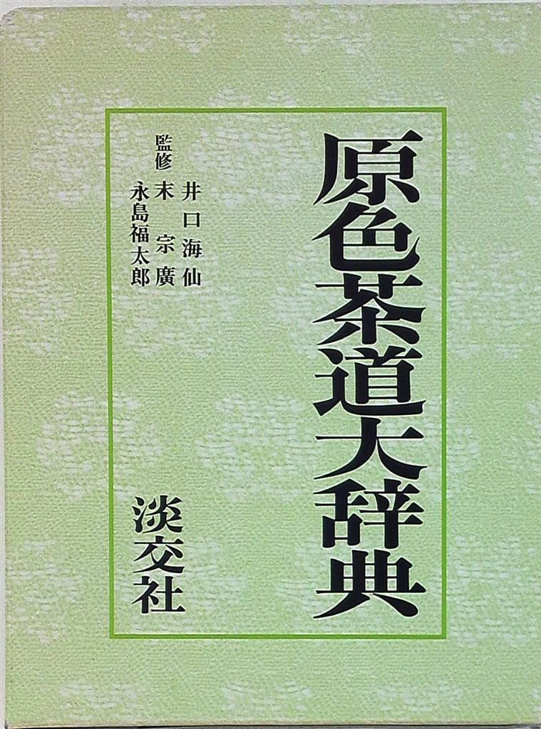 原色 茶道大辞典 - メルカリ
