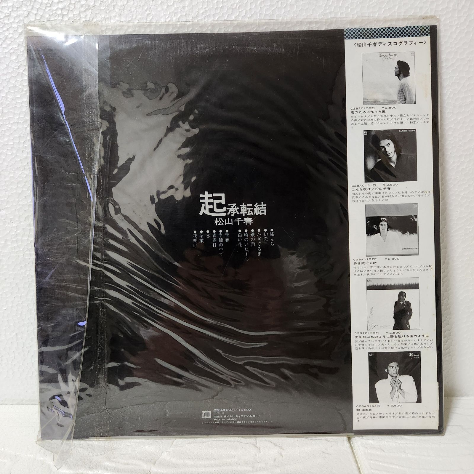 松山千春 起承転結 LPレコード 帯付き - メルカリ