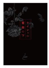 BUCK-TICK バクチク 12 29 日本武道館 グッズ ナイショの薔薇の下 パンフレット