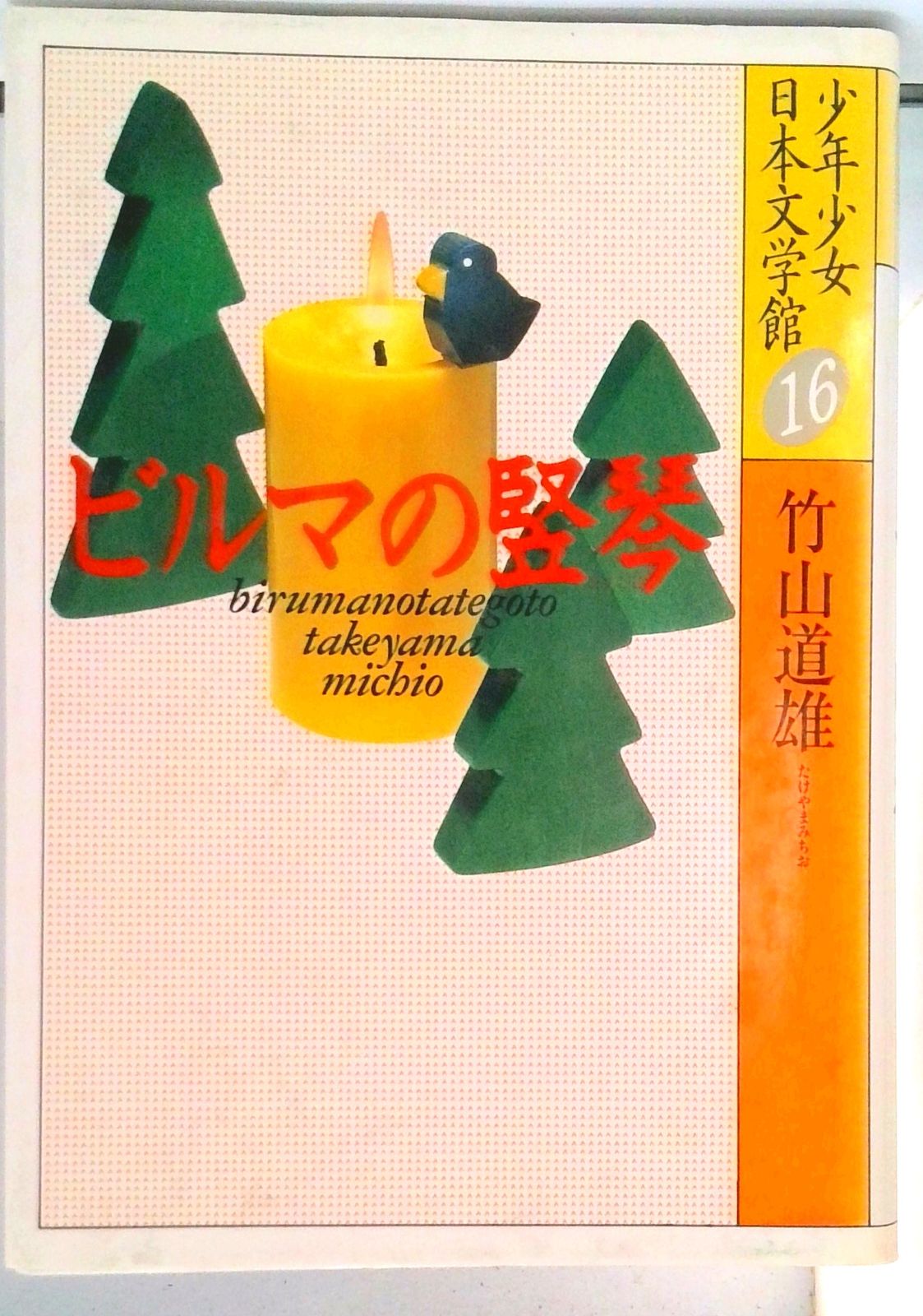 少年少女日本文学館 16/講談社（単行本） - メルカリ
