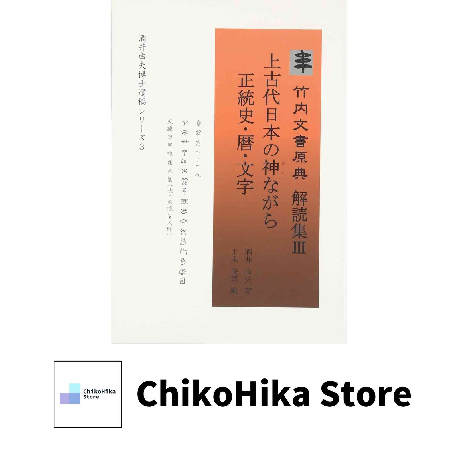 結*涼様 竹内文書原典解説集 5冊セット 結*涼様 竹内文書原典解説集 5