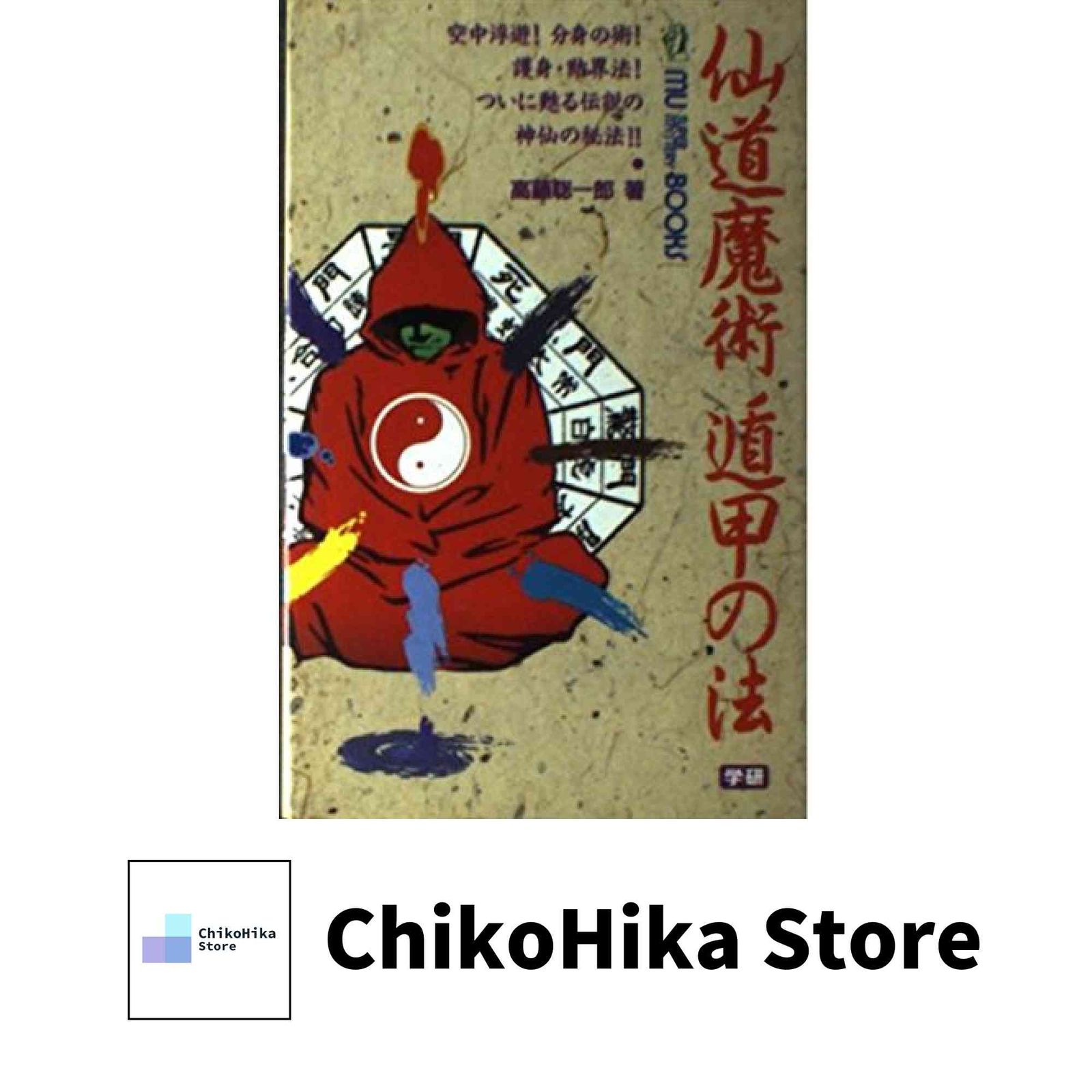 仙道魔術遁甲の法 (ムー・スーパー・ミステリー・ブックス) 高藤