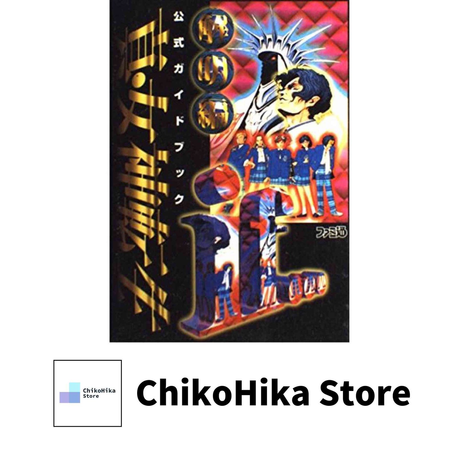 真・女神転生if…公式ガイドブック (解明編) ファミコン通信編集部