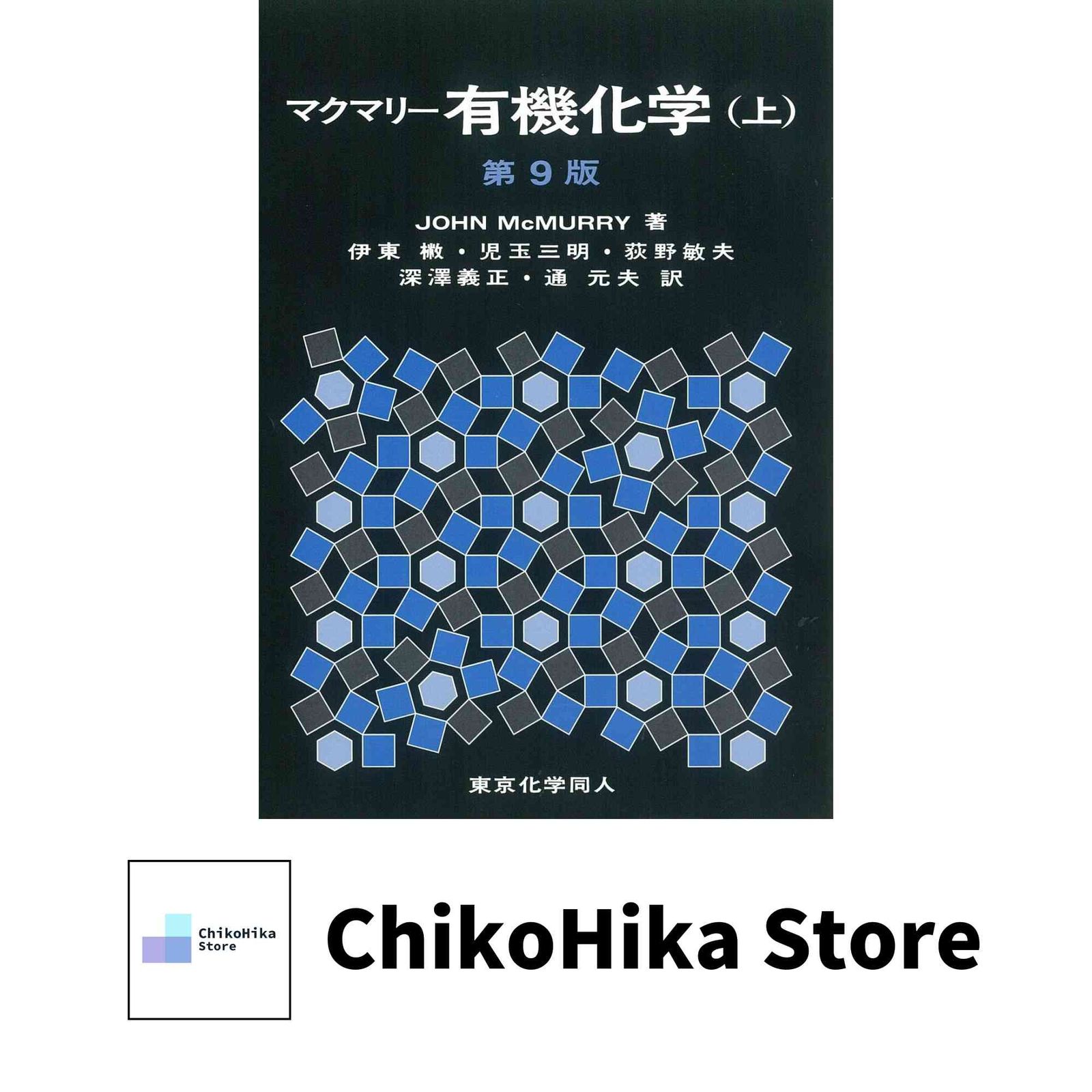マクマリー有機化学(上)第9版 J. McMurry? 伊東 椒? 児玉 三明? 荻野