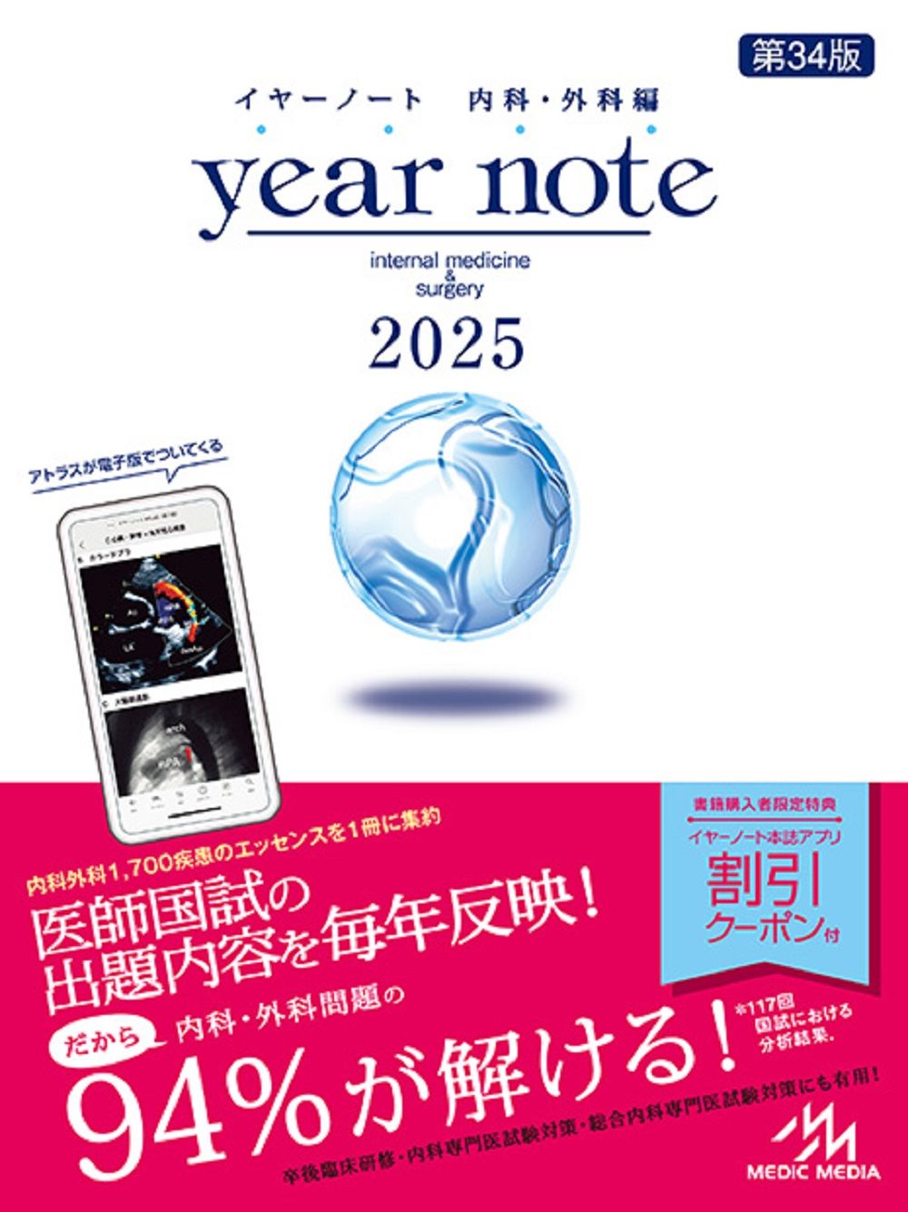 ｙｅａｒ ｎｏｔｅ 内科 外科編 ２０２５ 第３４版 メディックメディア 岡庭豊 単行本