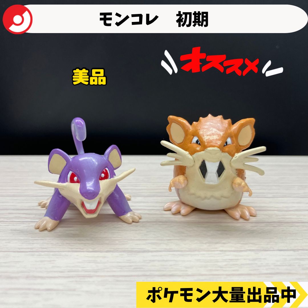 モンコレ　初期　コラッタ　ラッタ モンコレ 初期 コラッタ ラッタ 【A-1】 - メルカリ