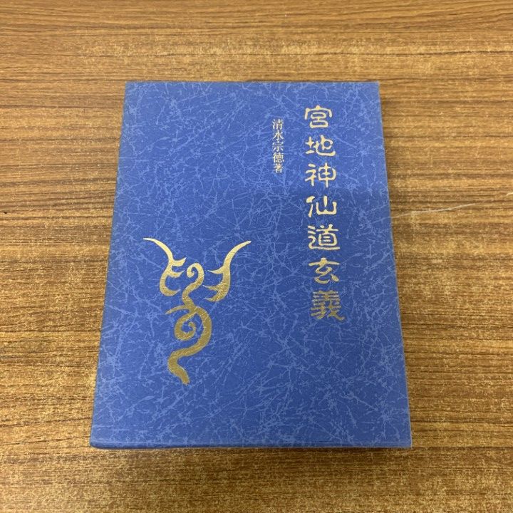 △01)【1点限り!】宮地神仙道玄義/清水宗徳/八幡書店/平成11年発行