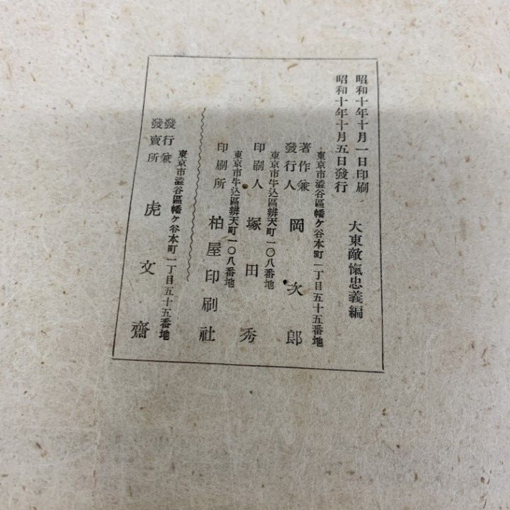 ●01)【1点限り!】大東敵氣忠義編 乾・坤 2冊セット/大東敵愾忠義編/岡次郎/虎文斎/昭和10年発行/和本/古書/A ○01)【1点限り!】大東敵氣忠義編 乾・坤 2冊セット/大東敵愾忠義編/岡