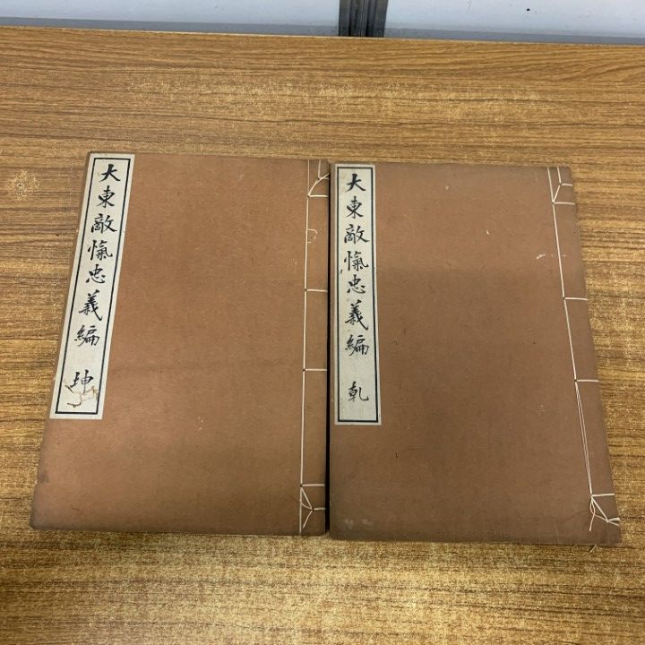 01 ! 大東敵氣忠義編 乾 坤 2冊セット 大東敵愾忠義編 岡次郎 虎文斎 昭和10年発行 和本 古書 A