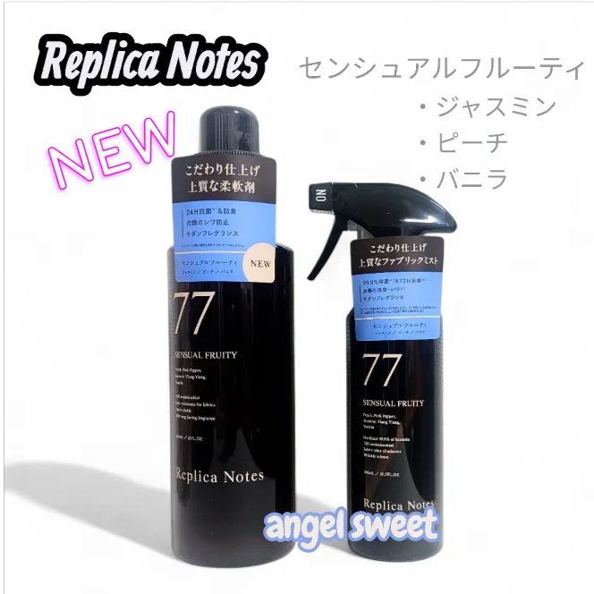 Replica Notes レプリカノーツ センシュアルフルーティ 柔軟剤 ミスト