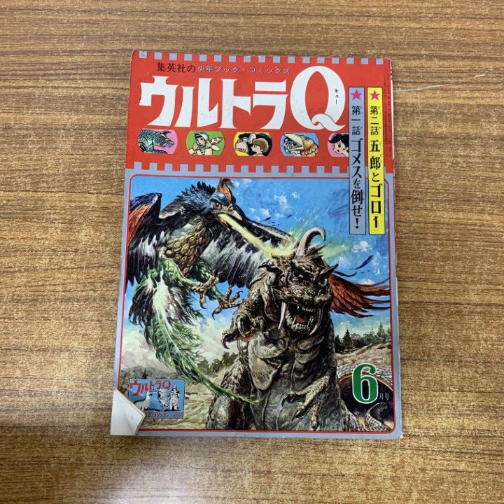 超希少　講談社のテレビ絵本ウルトラQ 昭和　レトロ　ゴメスをたおせのまき　3-3 超希少 講談社のテレビ絵本ウルトラQ 昭和 レトロ ゴメスをたおせの