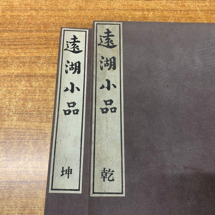 01 ! 本 遠湖小品 乾 坤 2冊セット 内田周平 正誼塾 昭和17年発行 古書 和書 和装本 A
