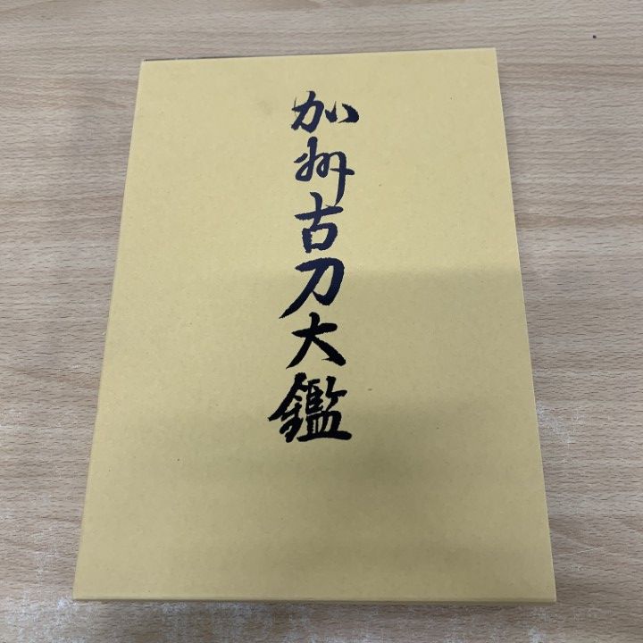 01 ! 加州古刀大鑑 日本美術刀剣保存協会 平成6年 刀剣美術 図録 伝統 美術 工芸 資料 A